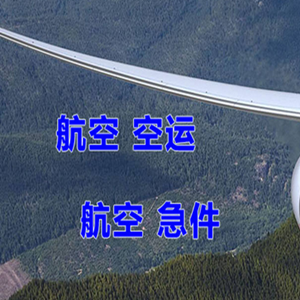 朔州空运代理快递-选东方航空和上海航空